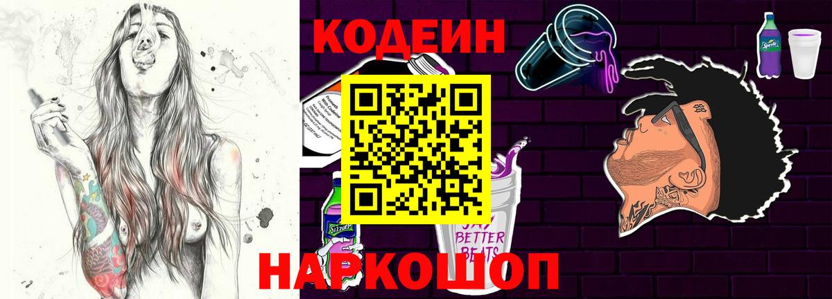 Евпатория  Кодеиновый сироп Lean Purple Drank  Вход с VPN  Codein напиток Lean (лин) 